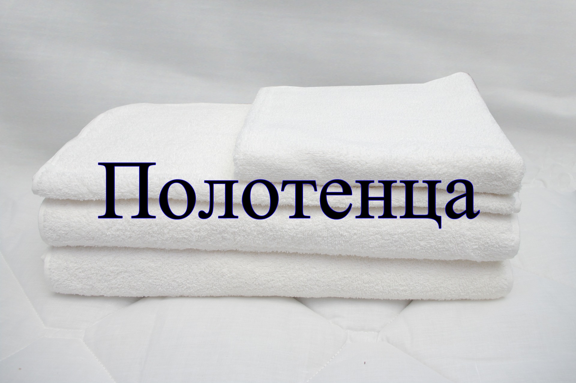 махровые полотенца для гостиниц